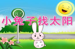 小班語言小兔子找太陽PPT課件