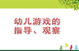 幼兒游戲的指導、觀察PPT課件