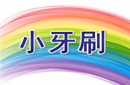 小班識字小牙刷PPT課件