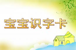 幼兒園寶寶識字卡配圖大全PPT課件