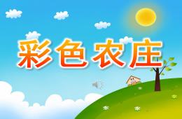 中班語言彩色農莊PPT課件錄音