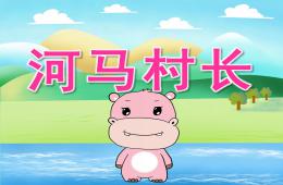 中班語言河馬村長PPT課件
