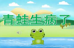 小班語言青蛙生病了PPT課件配音