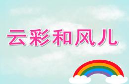 中班語(yǔ)言云彩和風(fēng)兒PPT課件