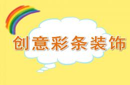 大班美術創意彩條裝飾PPT課件