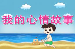中班美術(shù)我的心情故事PPT課件