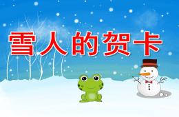 中班藝術雪人的賀卡PPT課件