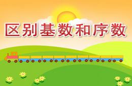 中班數學區別基數和序數PPT課件音頻