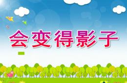 大班科學會變得影子PPT課件