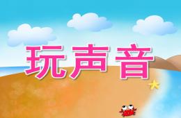 大班語言玩聲音PPT課件音效