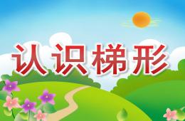 中班數學活動認識梯形PPT課件