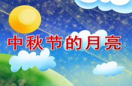 中班語言散文中秋節的月亮PPT課件音頻