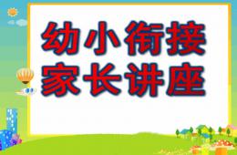 幼小銜接家長講座PPT課件