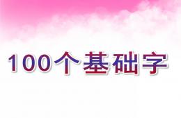 學前班識字100個基礎字PPT課件