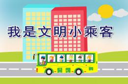 大班社會我是文明小乘客PPT課件