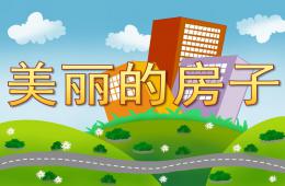 大班美術美麗的房子PPT課件