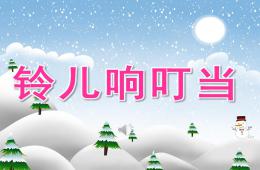 大班音樂鈴兒響叮當PPT課件音頻