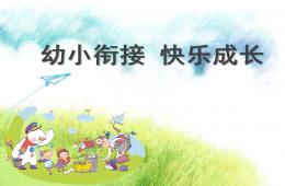 幼小銜接快樂成長PPT課件