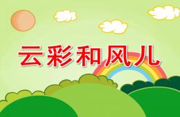 大班語言云彩和風兒PPT課件