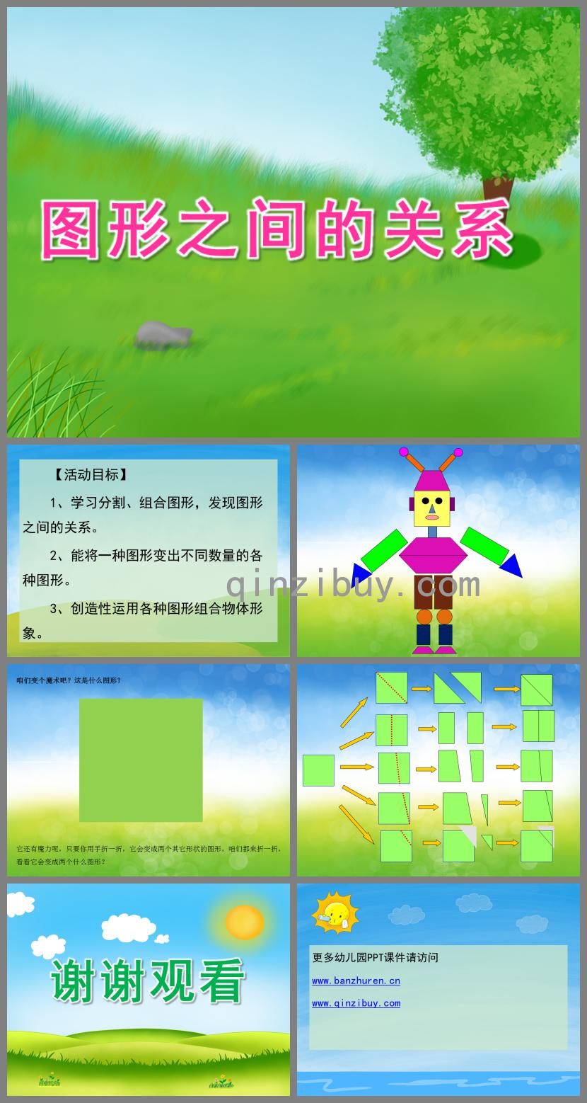 大班數(shù)學(xué)圖形之間的關(guān)系PPT課件