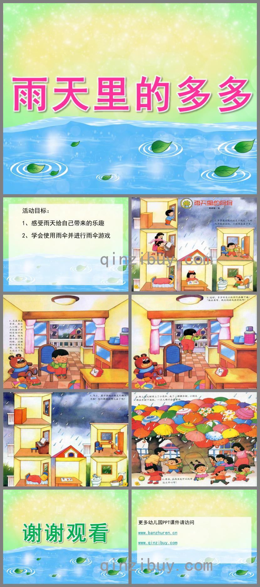 小班語言雨天里的多多PPT課件視頻