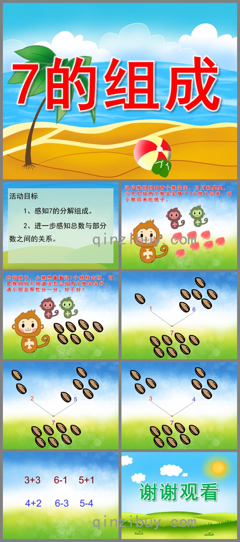 大班數學7的組成PPT課件