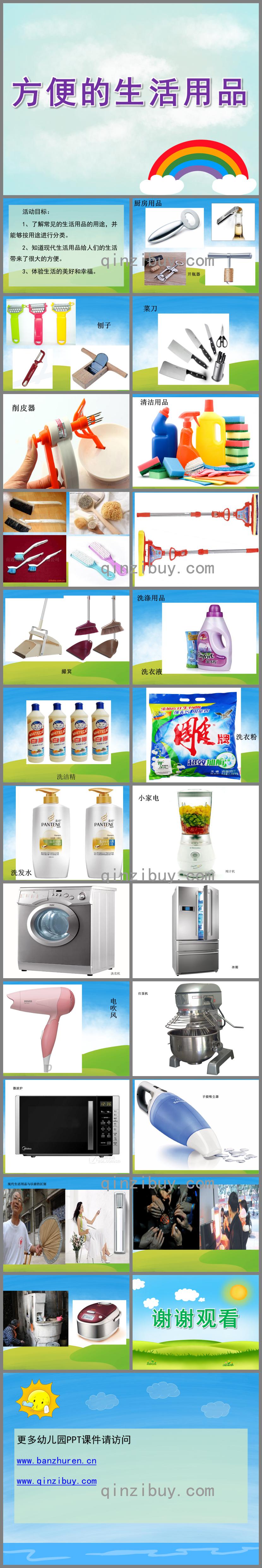 大班社會(huì)方便的生活用品PPT課件