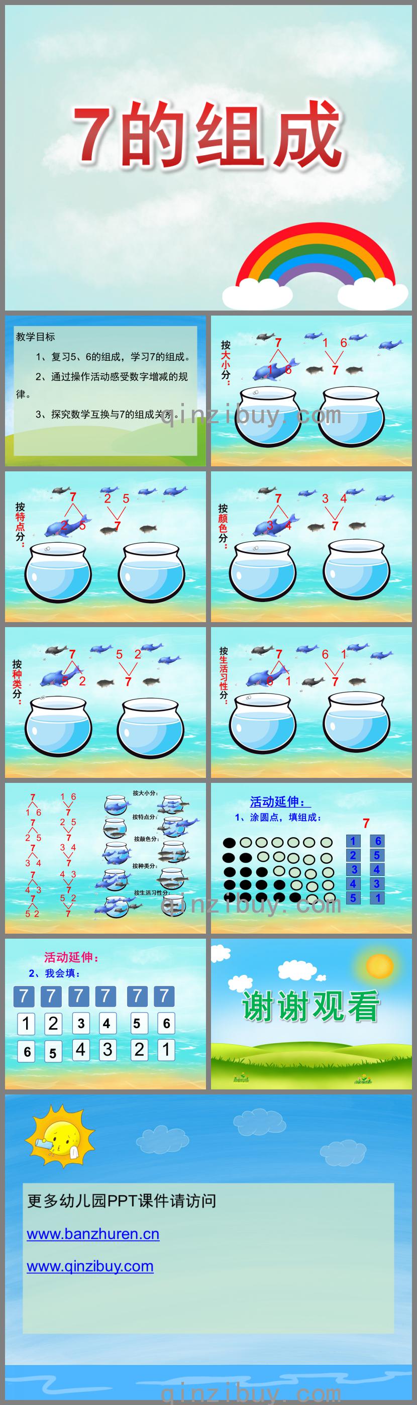 大班數學7的組成PPT課件