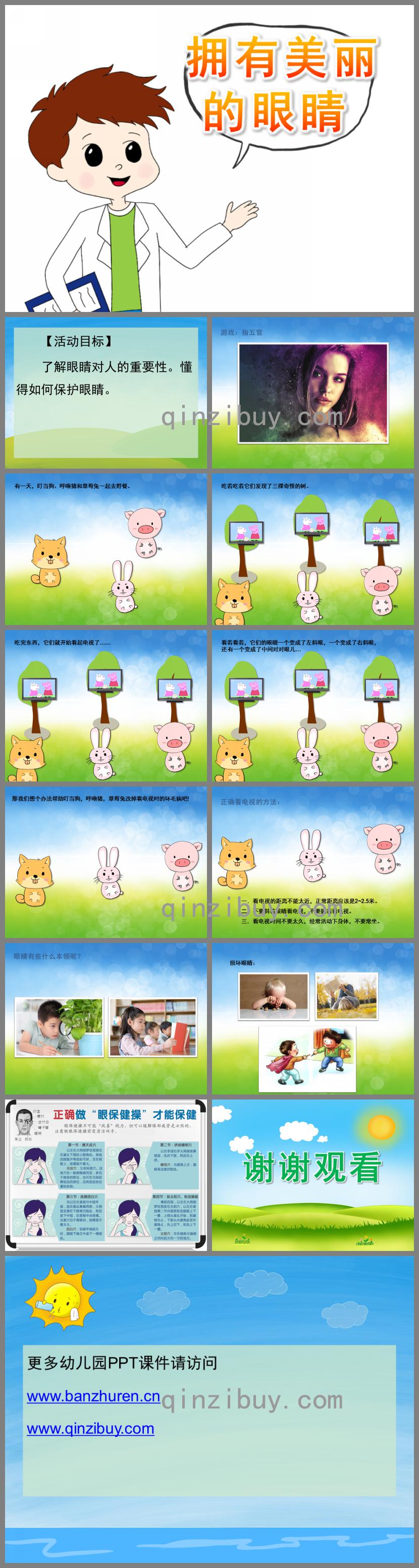 中班健康擁有美麗的眼睛PPT課件