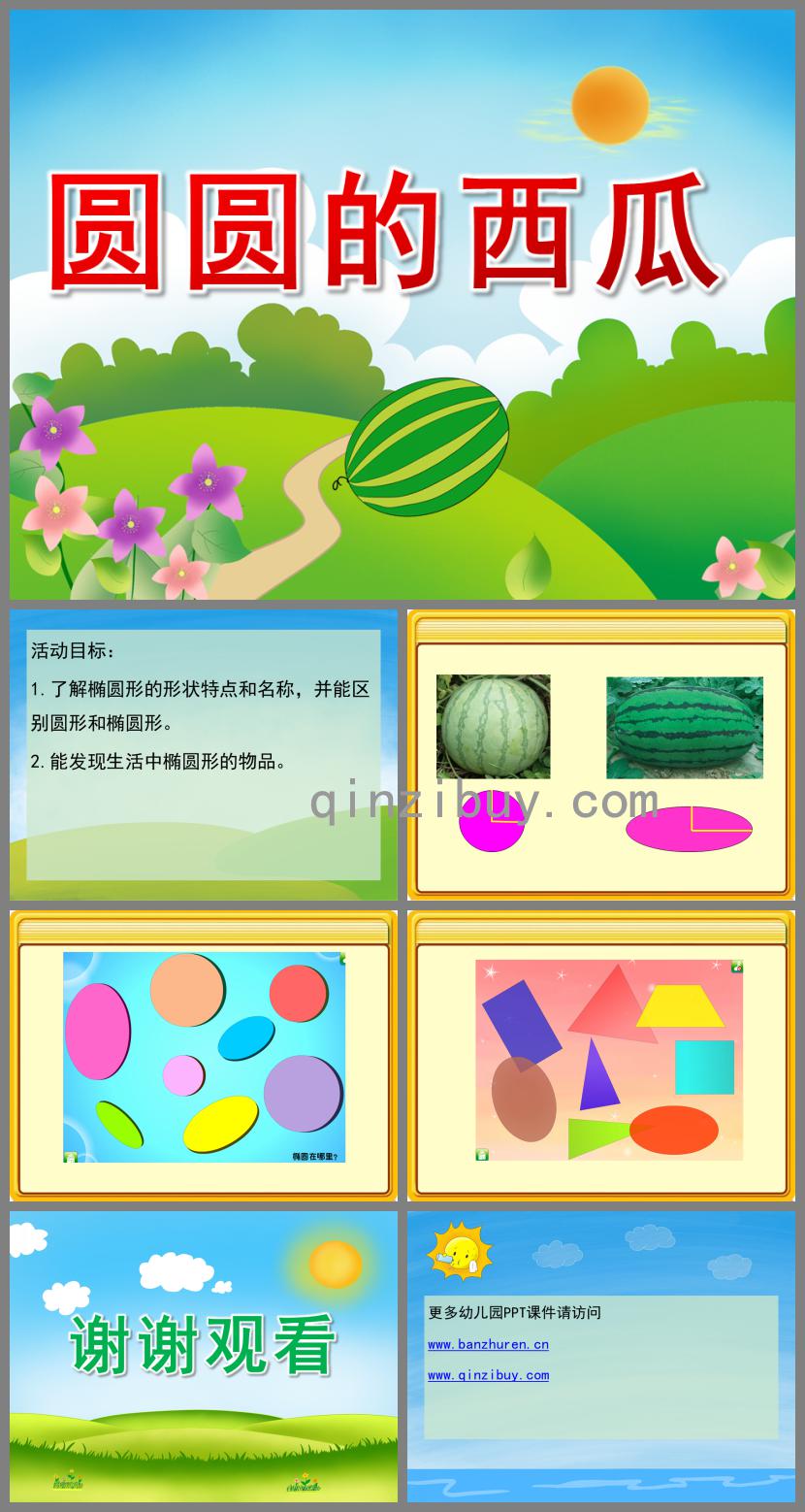 中班科學圓圓的西瓜PPT課件