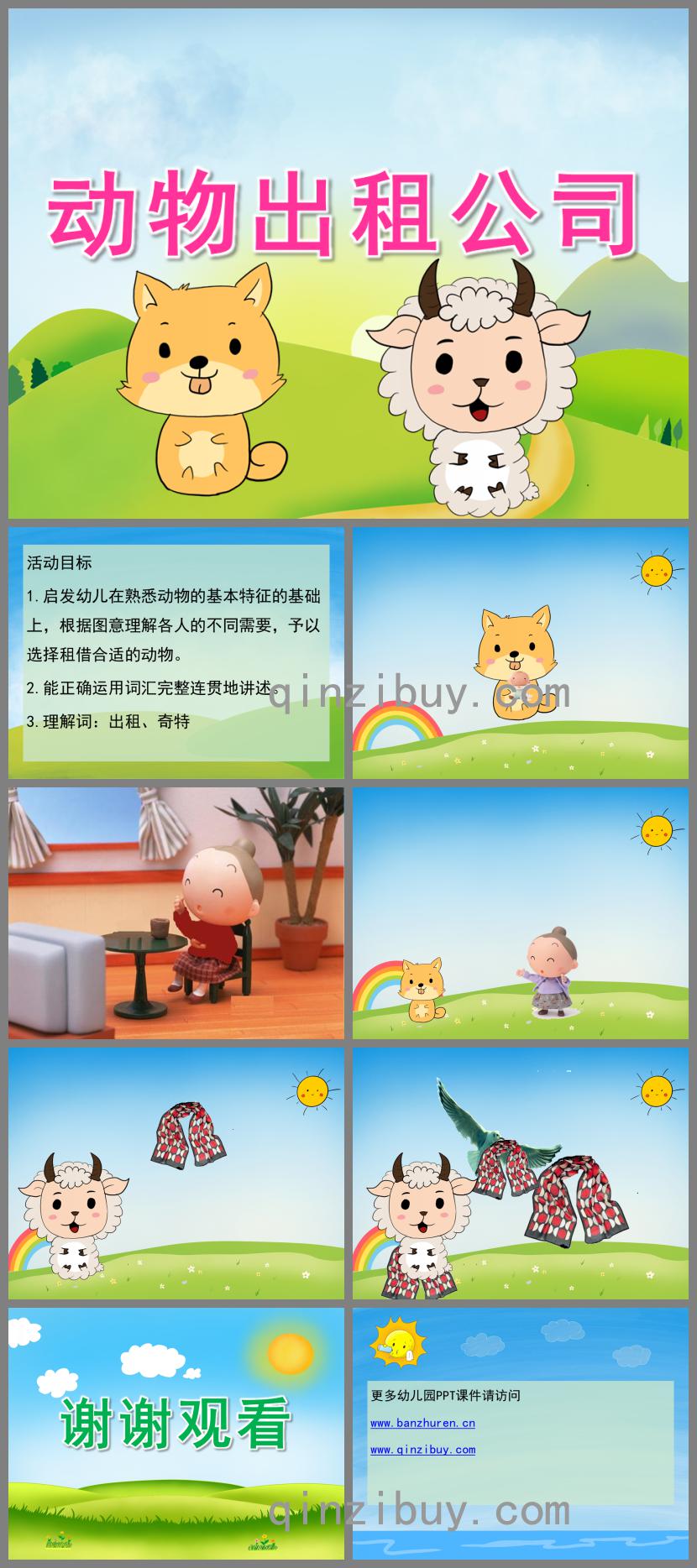 大班主題動物出租公司PPT課件