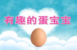 大班科學有趣的蛋寶寶PPT課件