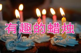 大班科學有趣的蠟燭PPT課件