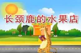 大班數(shù)學(xué)長頸鹿的水果店P(guān)PT課件