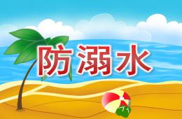 中班安全防溺水PPT課件