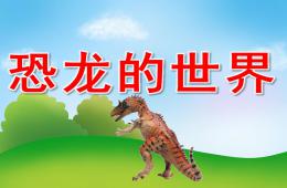中班美術(shù)恐龍的世界PPT課件