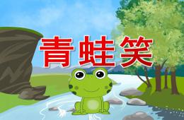 大班音樂青蛙笑PPT課件