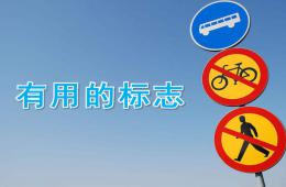 中班社會有用的標志PPT課件