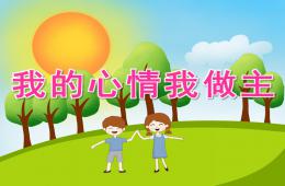 大班健康我的心情我做主PPT課件