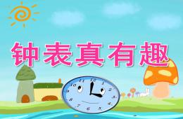 中班數學鐘表真有趣PPT課件