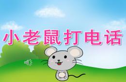 大班音樂小老鼠打電話PPT課件音頻