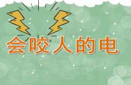 中班用電安全會咬人的電PPT課件