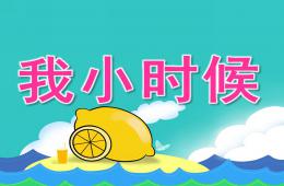中班健康我小時候PPT課件音頻