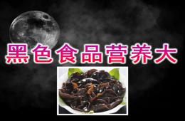 大班健康黑色食品營養(yǎng)大PPT課件