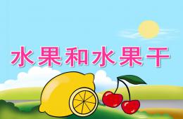 中班科學水果和水果干PPT課件音樂