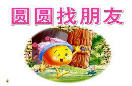 小班數學圓圓找朋友PPT課件音頻