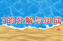 大班數(shù)學(xué)7的分解與組成PPT課件