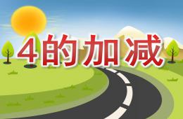 大班數(shù)學(xué)4的加減PPT課件