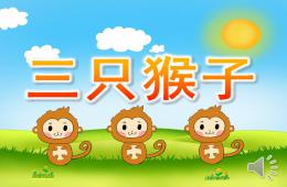 大班音樂三只猴子PPT課件音樂
