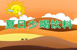 中班健康夏天少喝飲料PPT課件